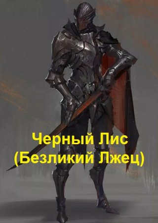 Анатолий Хохлов. Цикл книг - Безликий Лжец