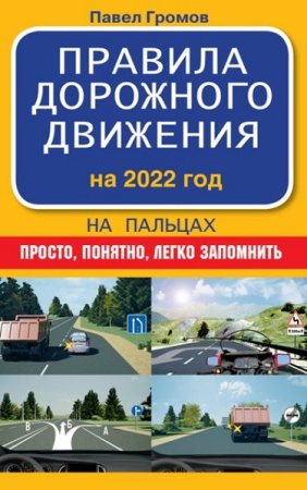 Постер к Правила дорожного движения на пальцах 2022 год