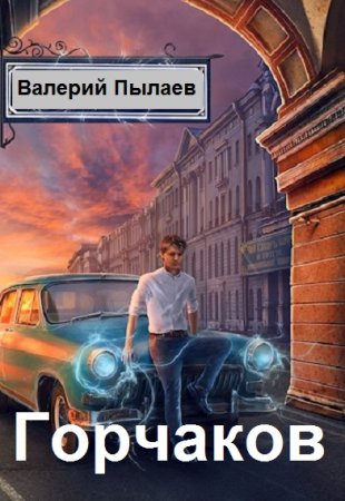Валерий Пылаев. Цикл книг - Горчаков