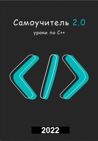 Постер к Самоучитель "Уроки по С++" + Бонус (2022)