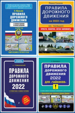 Правила дорожного движения 2022 года. Сборник