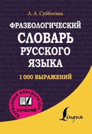 Постер к Фразеологический словарь русского языка