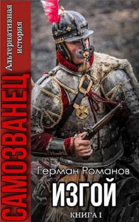 Постер к Герман Романов. Цикл книг - Самозванец