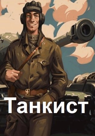 Постер к Танкист - Константин Калбазов