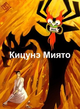 Постер к Кицунэ Миято - Сборник произведений