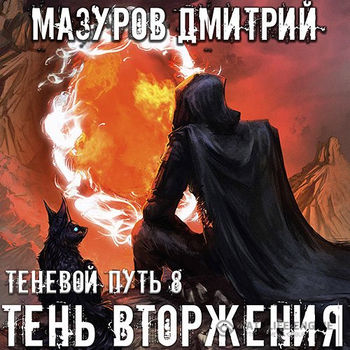 Дмитрий Мазуров - Теневой путь. Тень вторжения (Аудиокнига)