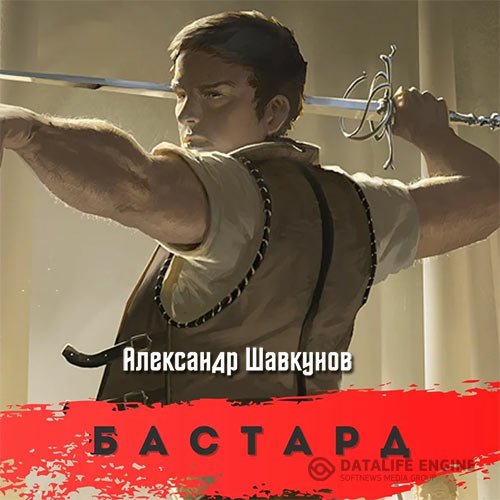 Александр Шавкунов - Бастард (Аудиокнига)