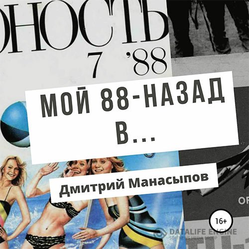Дмитрий Манасыпов - Мой 88-ой: назад в… (Аудиокнига)