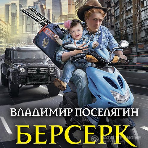 Владимир Поселягин - Берсерк (Аудиокнига)