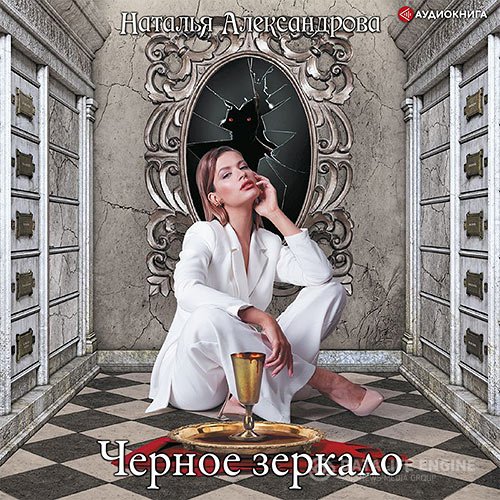 Наталья Александрова - Черное зеркало (Аудиокнига)