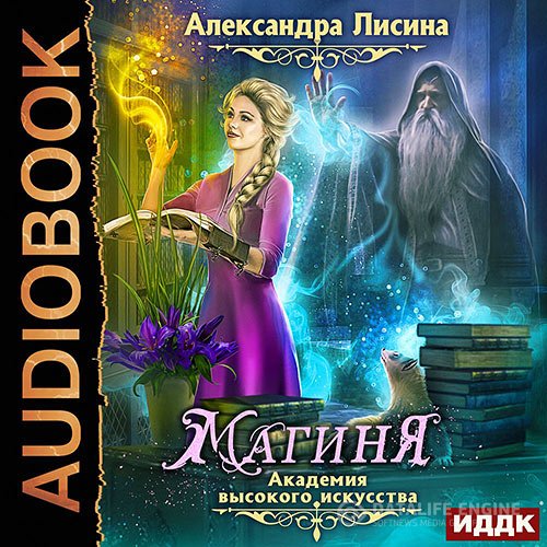 Александра Лисина - Академия высокого искусства. Магиня (Аудиокнига)