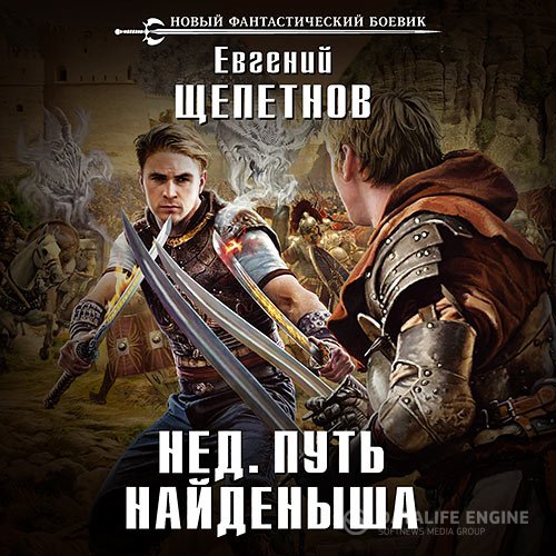 Евгений Щепетнов - Нед. Путь Найдёныша (Аудиокнига)