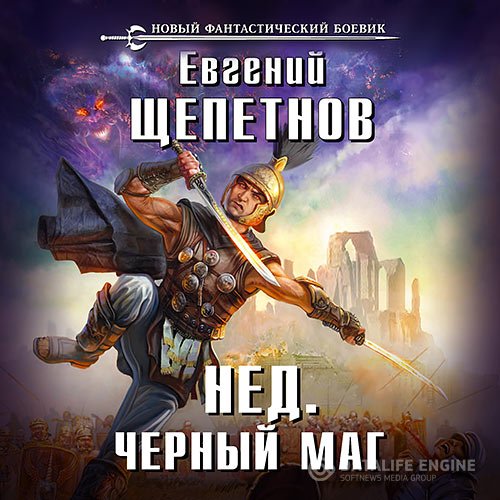 Евгений Щепетнов - Нед. Чёрный маг (Аудиокнига)