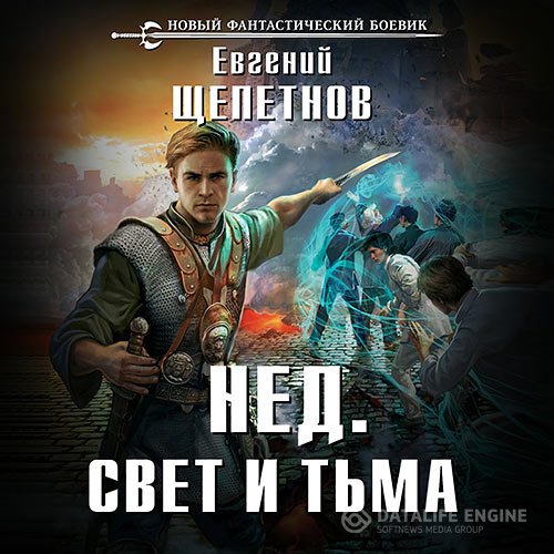 Евгений Щепетнов - Нед. Свет и Тьма (Аудиокнига)