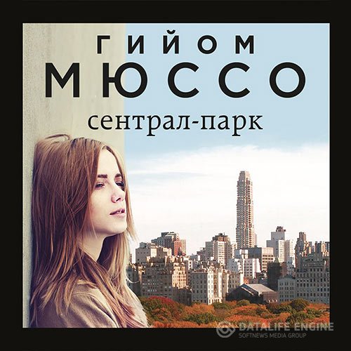 Постер к Гийом Мюссо - Сентрал-парк (Аудиокнига)