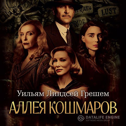 Уильям Линдсей Грешем - Аллея кошмаров (Аудиокнига)