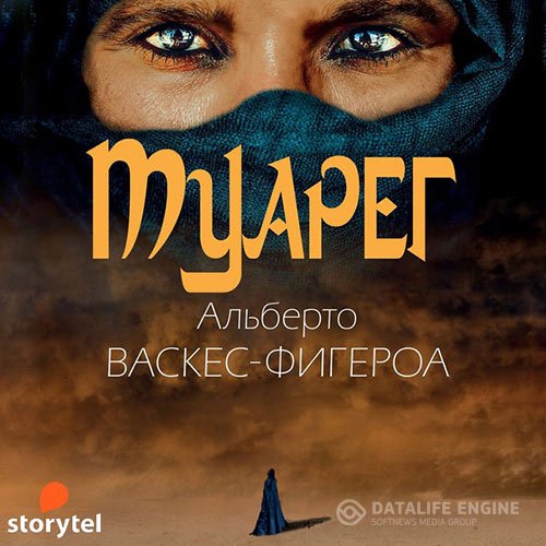 Альберто Васкес-Фигероа - Туарег (Аудиокнига)