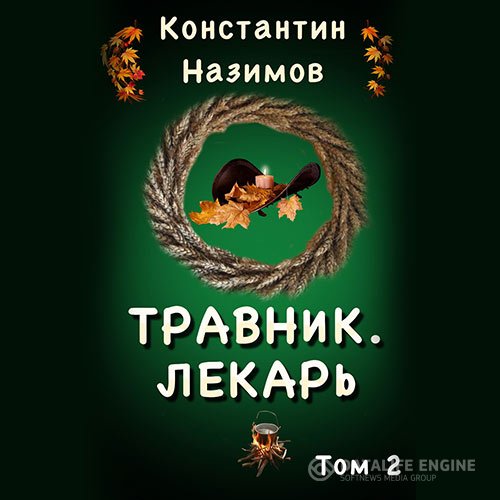 Константин Назимов - Лекарь (Аудиокнига)