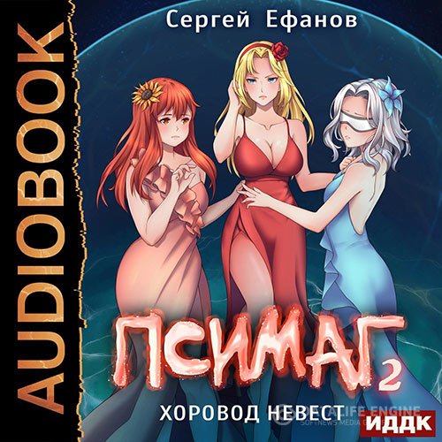 Сергей Ефанов - Псимаг. Хоровод невест (Аудиокнига)