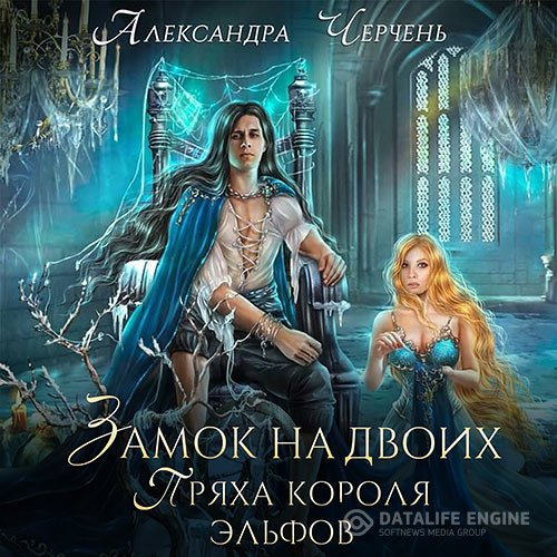 Александра Черчень - Замок на двоих. Пряха короля эльфов (Аудиокнига)