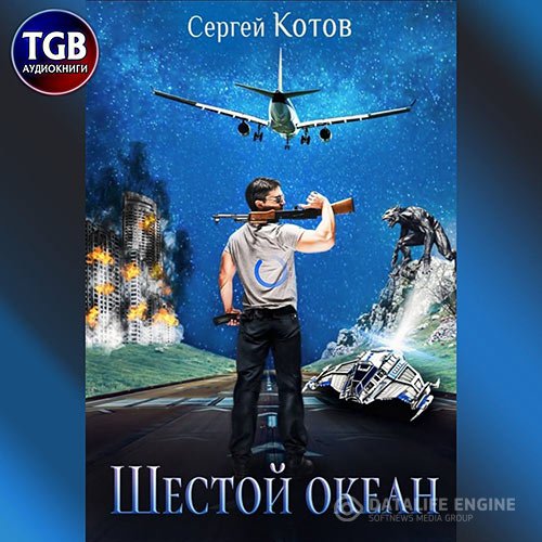 Сергей Котов - Шестой океан (Аудиокнига)