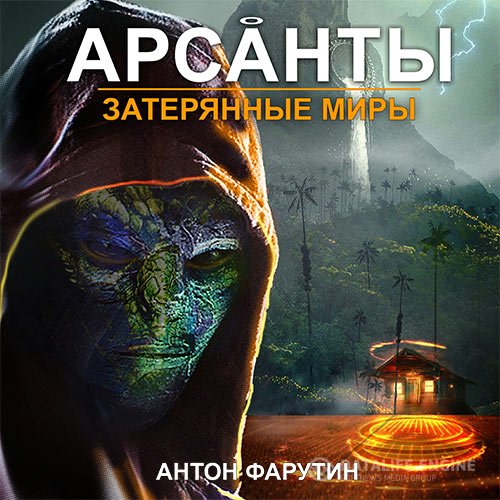 Антон Фарутин - Арсанты. Затерянные миры (Аудиокнига)