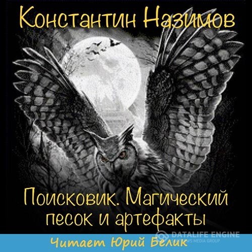Назимов Константин - Поисковик. Магический песок и артефакты (Аудиокнига)