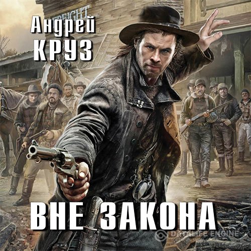 Андрей Круз - Вне закона (Аудиокнига)