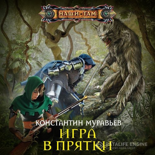 Константин Муравьёв - Игра в прятки (Аудиокнига)