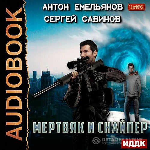Антон Емельянов, Сергей Савинов - Мертвяк и снайпер (Аудиокнига)
