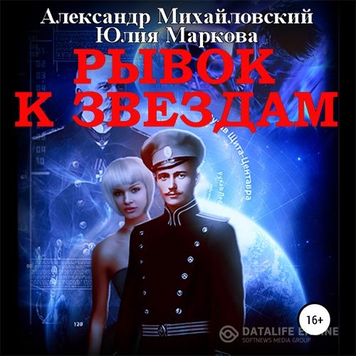 Александр Михайловский, Юлия Маркова - Рывок к звёздам (Аудиокнига)