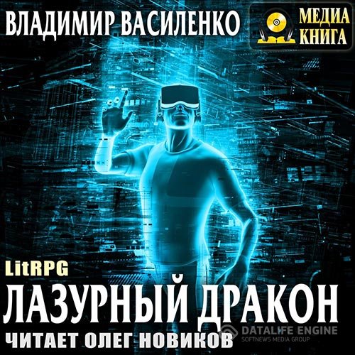 Василенко Владимир - Лазурный Дракон (Аудиокнига)
