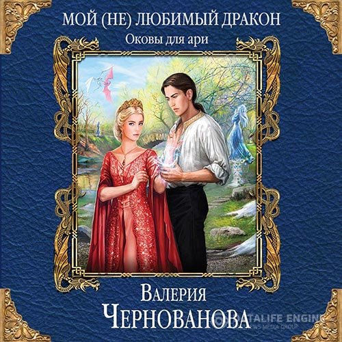 Валерия Чернованова - Оковы для ари (Аудиокнига)