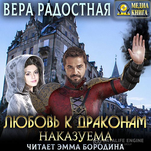 Вера Радостная - Любовь к драконам наказуема (Аудиокнига)