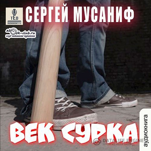 Сергей Мусаниф - Век сурка (Аудиокнига)