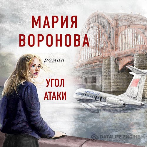 Постер к Мария Воронова - Угол атаки (Аудиокнига)