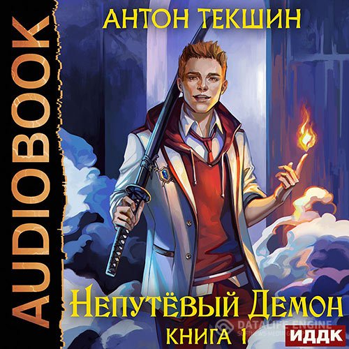 Антон Текшин - Непутёвый Демон (Аудиокнига)