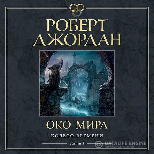 Постер к Роберт Джордан - Око Мира (Аудиокнига) читает Конышев Павел