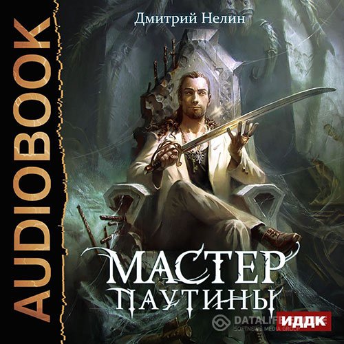 Дмитрий Нелин - Мастер паутины (Аудиокнига)