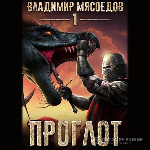 Владимир Мясоедов - Проглот (Аудиокнига)