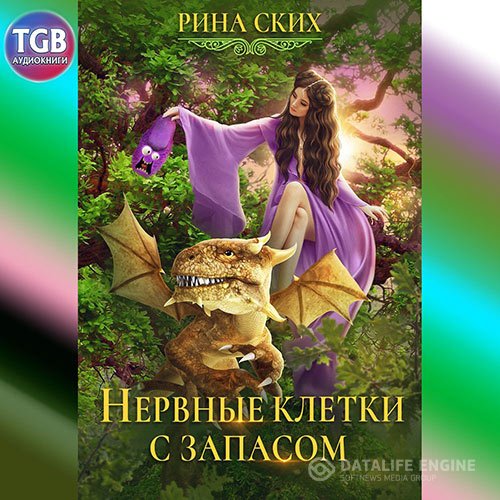 Рина Ских - Нервные клетки с запасом (Аудиокнига)