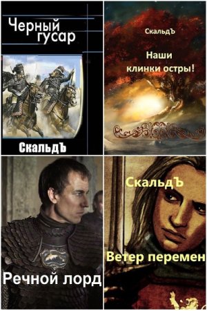 Постер к СкальдЪ - Сборник произведений