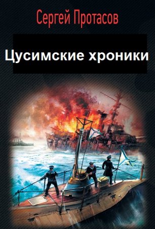 Постер к Сергей Протасов. Цикл книг - Цусимские хроники