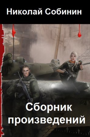 Постер к Николай Собинин - Сборник произведений