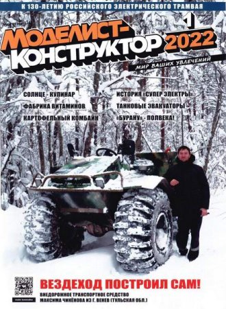Постер к Моделист-конструктор №1 (январь 2022)