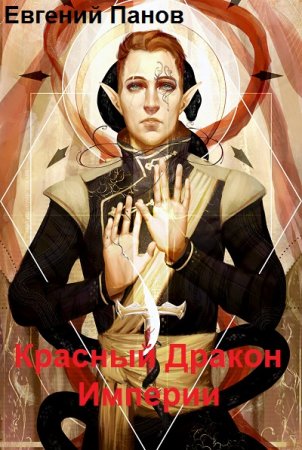 Постер к Евгений Панов. Красный Дракон Империи