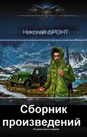 Николай Дронт - Сборник произведений