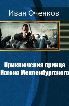 Иван Оченков. Цикл книг - Приключения Иоганна Мекленбургского.