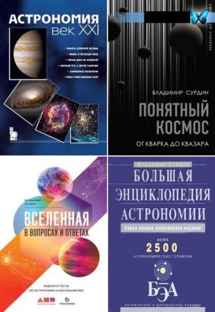 Постер к Владимир Сурдин - Сборник книг