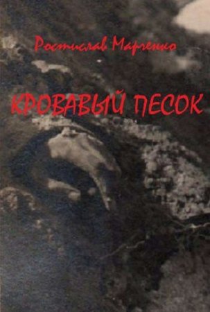 Постер к Кровавый песок - Ростислав Марченко